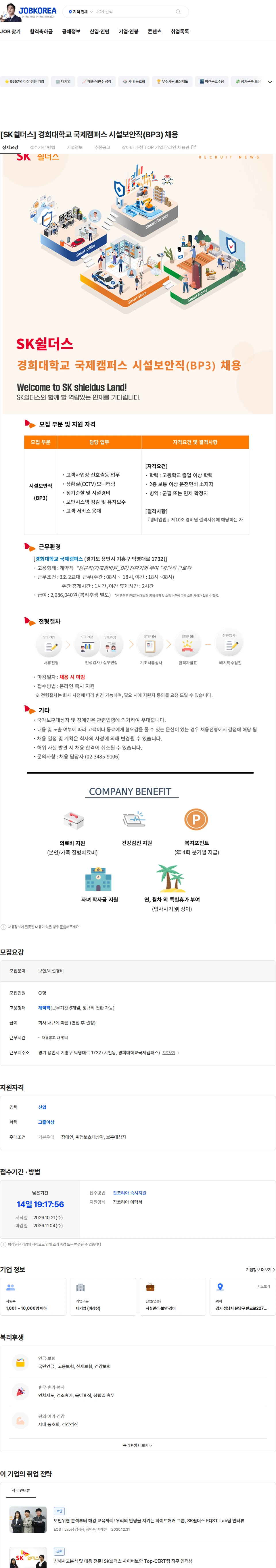 SK쉴더스 [SK쉴더스] 경희대학교 국제캠퍼스 시설보안직(BP3) 채용 채용공고
