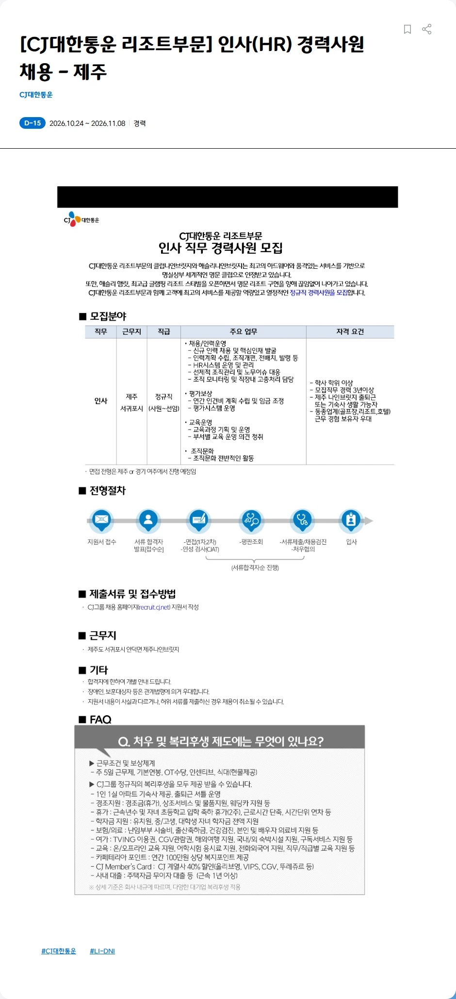 CJ대한통운 [CJ대한통운 리조트부문] 인사 경력사원 채용 - 제주 채용공고