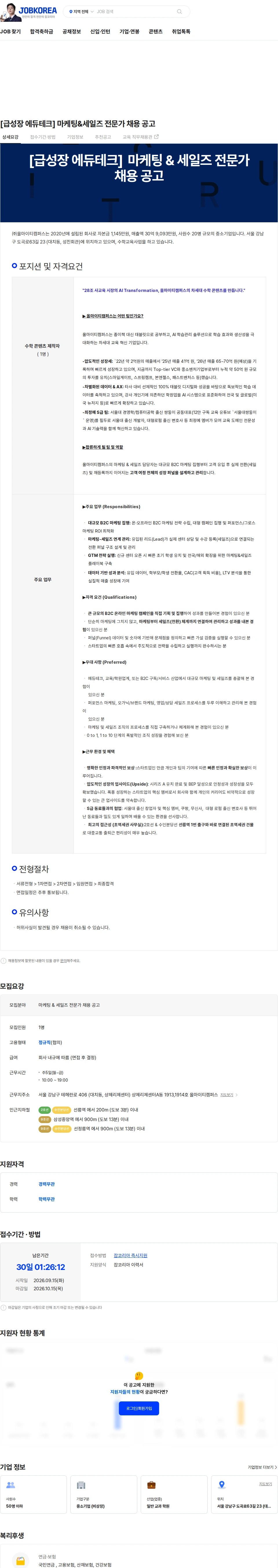 올마이티캠퍼스 [급성장 에듀테크] 마케팅&세일즈 전문가 채용 공고 채용공고