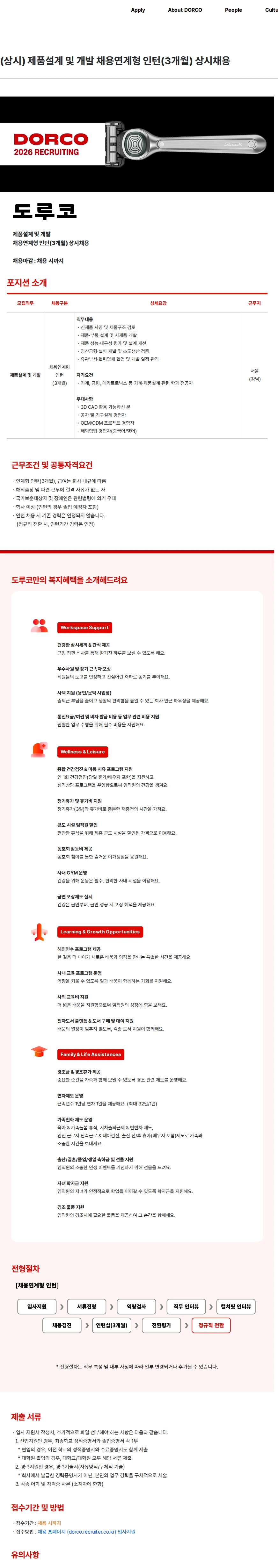 도루코 (상시) 제품설계 및 개발 채용연계형 인턴(3개월) 상시채용 채용공고