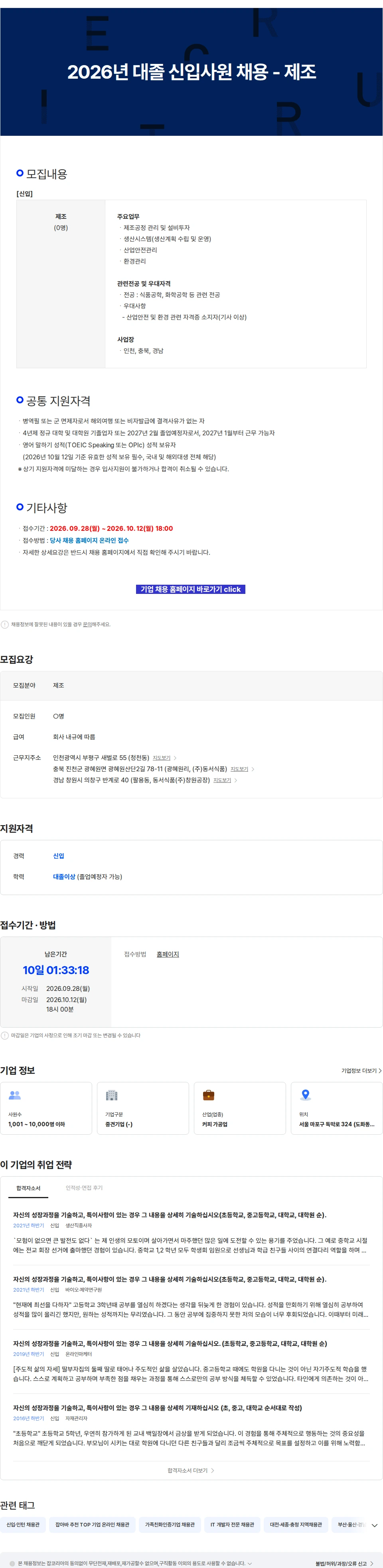 동서식품 2026년 대졸 신입사원 채용 - 제조 채용공고