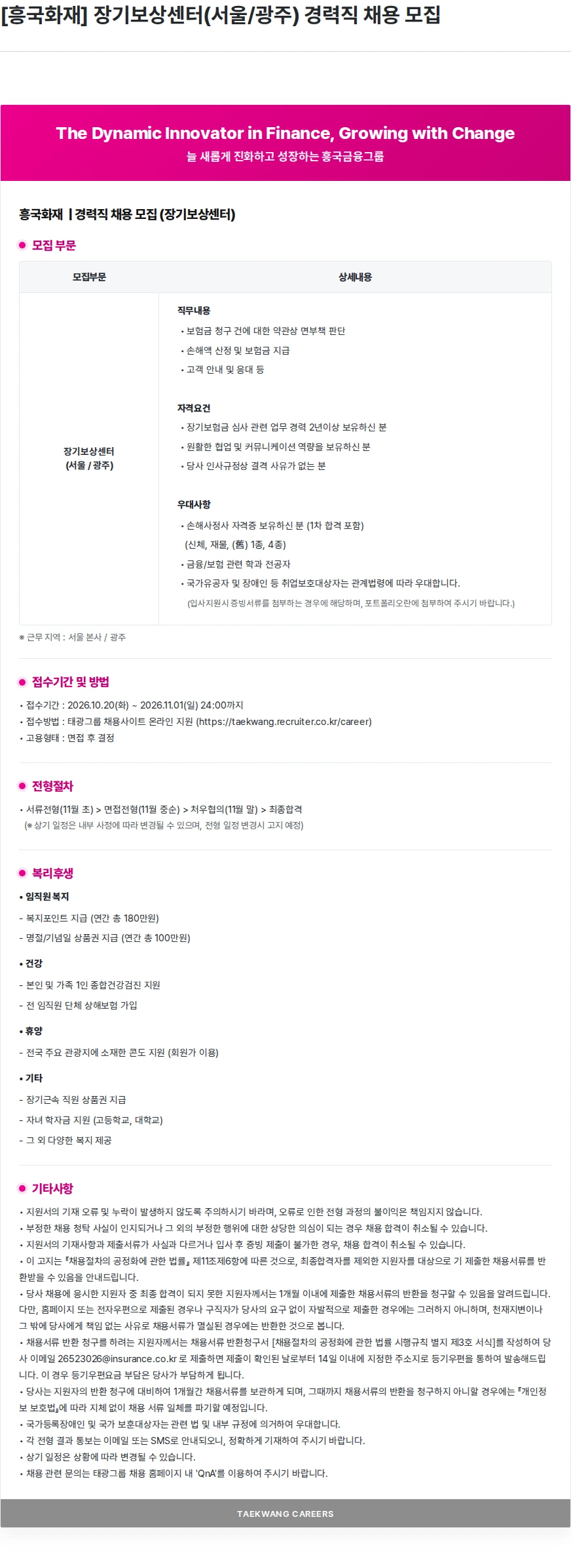 흥국화재해상보험 [흥국화재] 장기보상센터(서울/광주) 경력직 채용 모집 채용공고