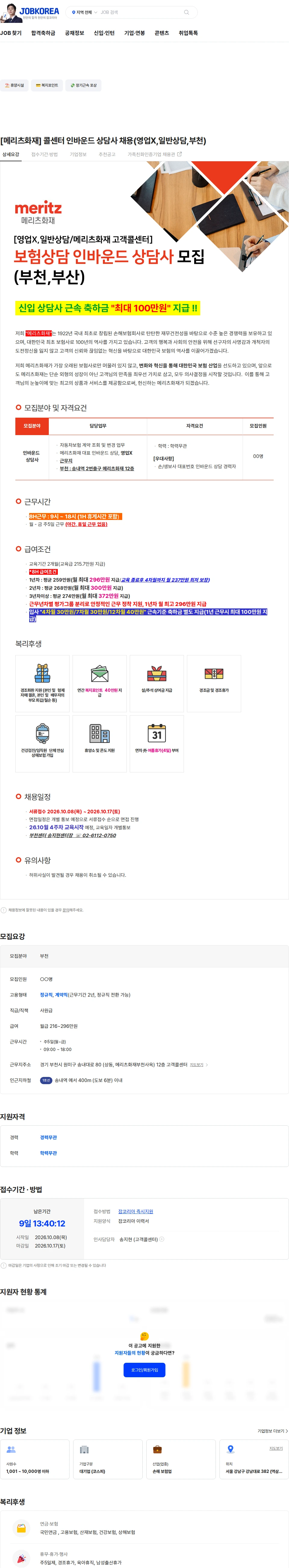 메리츠화재 [메리츠화재] 콜센터 인바운드 상담사 채용(영업X,일반상담,부천) 채용공고