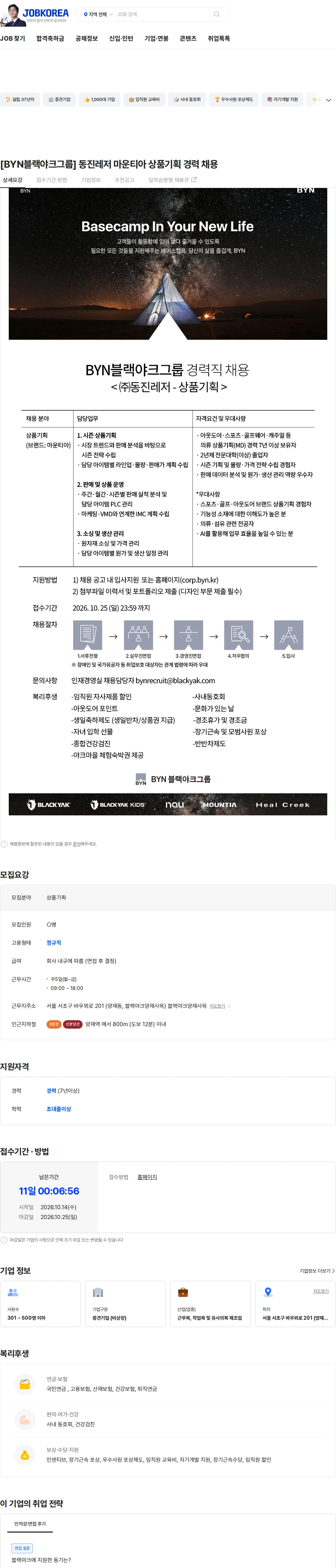 BYN블랙야크그룹 [BYN블랙야크그룹] 동진레저 마운티아 상품기획 경력 채용 채용공고