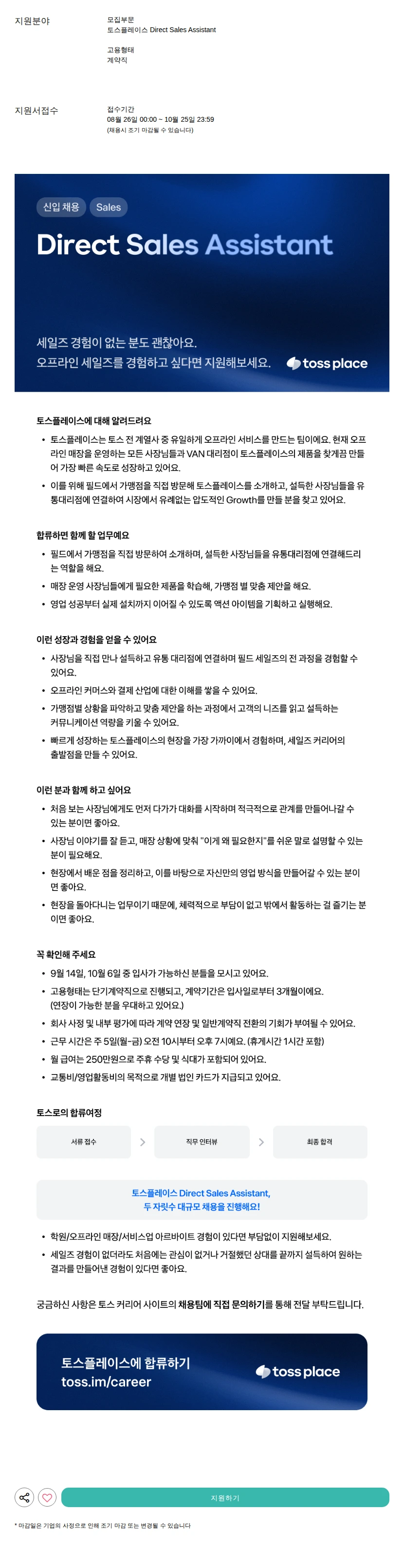 토스플레이스 Direct Sales Assistant 채용공고
