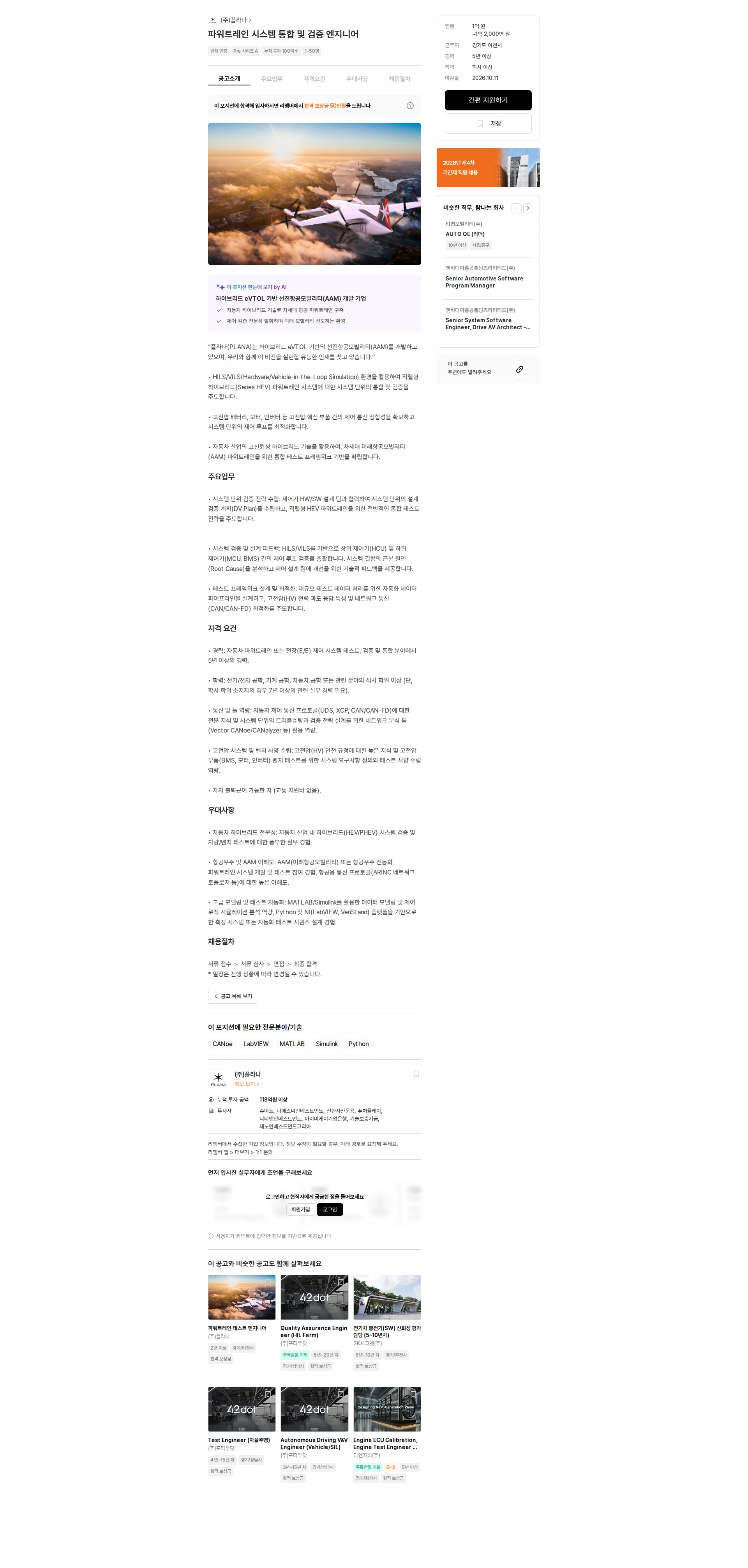 플라나 파워트레인 시스템 통합 및 검증 엔지니어 채용공고