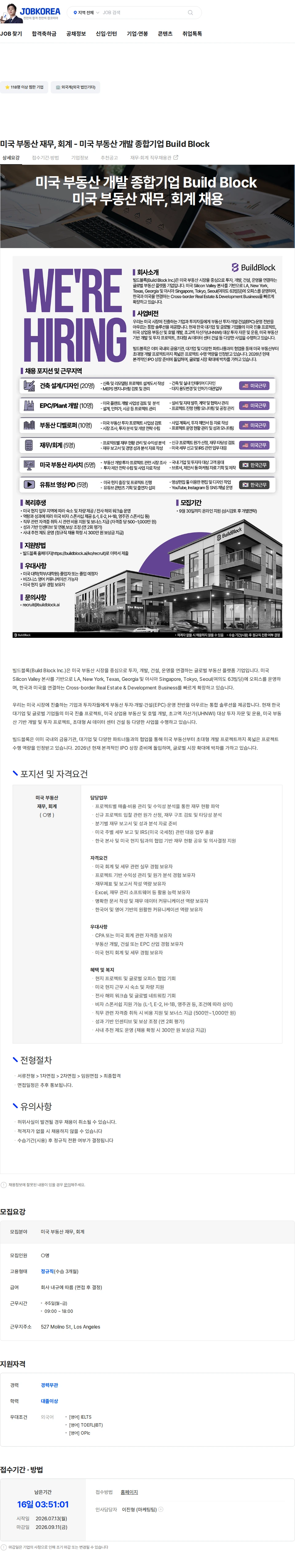 빌드블록 미국 부동산 재무, 회계 - 미국 부동산 개발 종합기업 Build Block 채용공고
