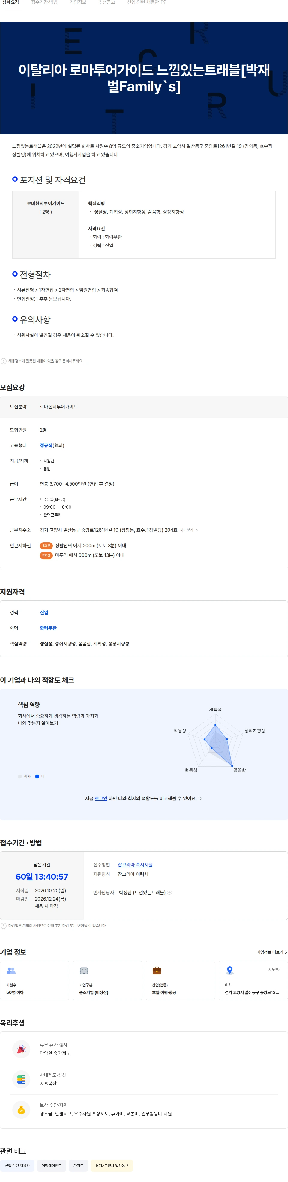 느낌있는트래블 이탈리아 로마투어가이드 느낌있는트래블[박재벌Family's] 채용공고