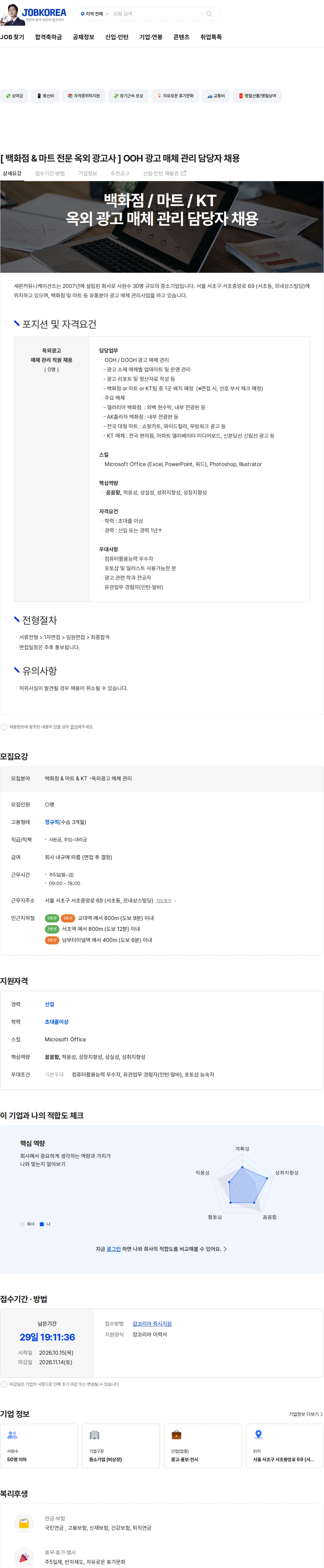 새론커뮤니케이션즈 [ 백화점 & 마트 전문 옥외 광고사 ] OOH 광고 매체 관리 담당자 채용 채용공고