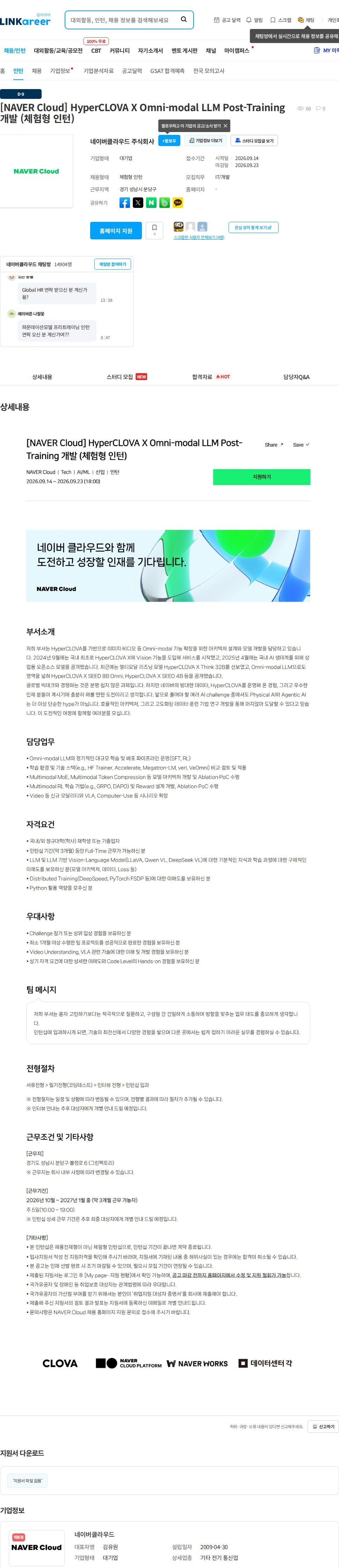 네이버클라우드 [NAVER Cloud] HyperCLOVA X Omni-modal LLM Post-Training 개발 (체험형 인턴) 채용공고