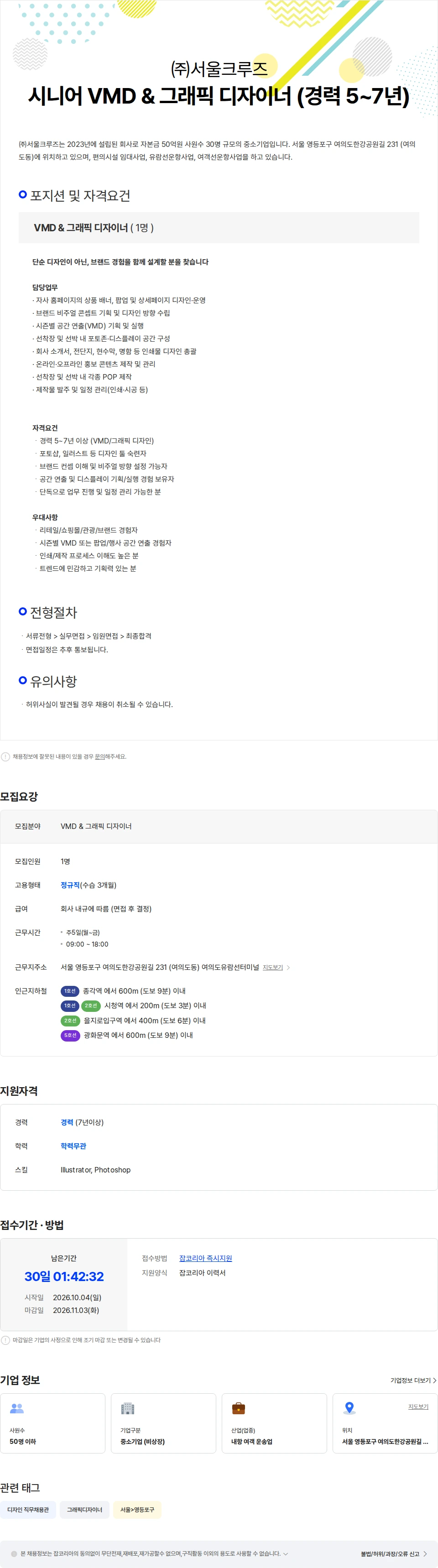 서울크루즈 시니어 VMD & 그래픽 디자이너 채용공고