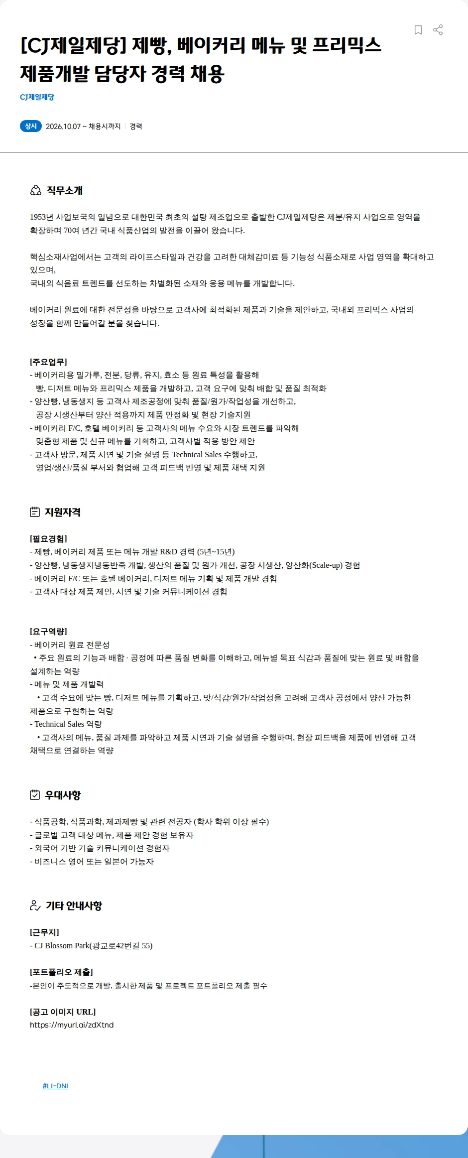 cj제일제당 [CJ제일제당] 제빵, 베이커리 메뉴 및 프리믹스 제품개발  담당자 경력 채용 채용공고