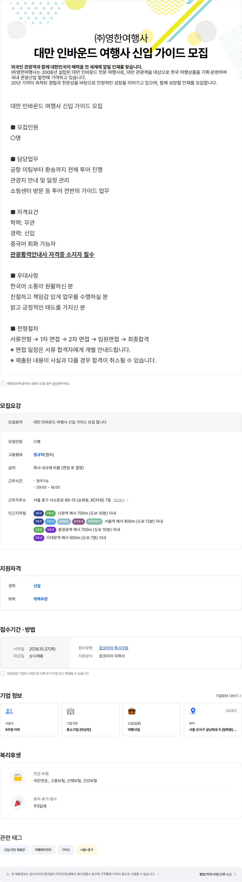 영한여행사 대만 인바운드 여행사 신입 가이드 모집 채용공고