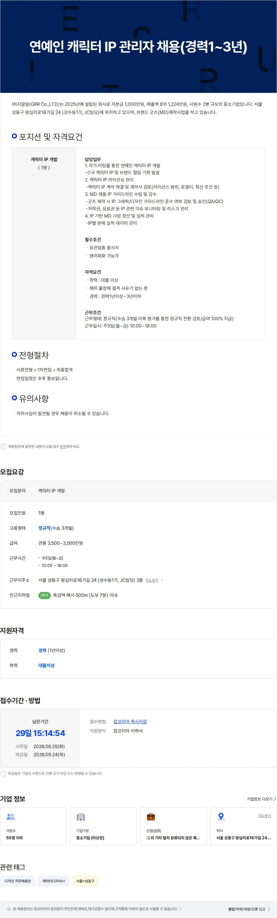 지알알 연예인 캐릭터 IP 관리자 채용 채용공고