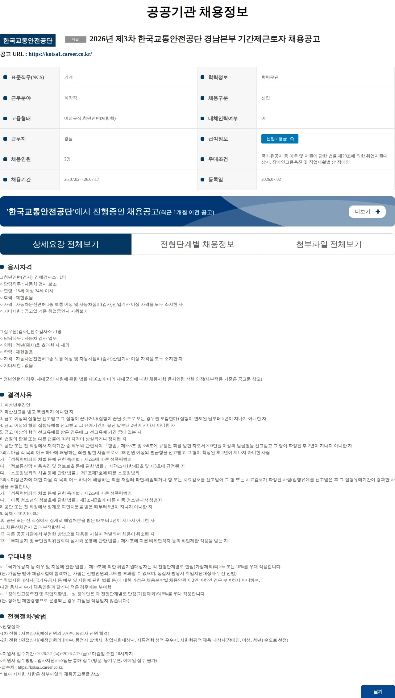 한국교통안전공단 2026년 제3차 한국교통안전공단 경남본부 기간제근로자 채용공고 채용공고