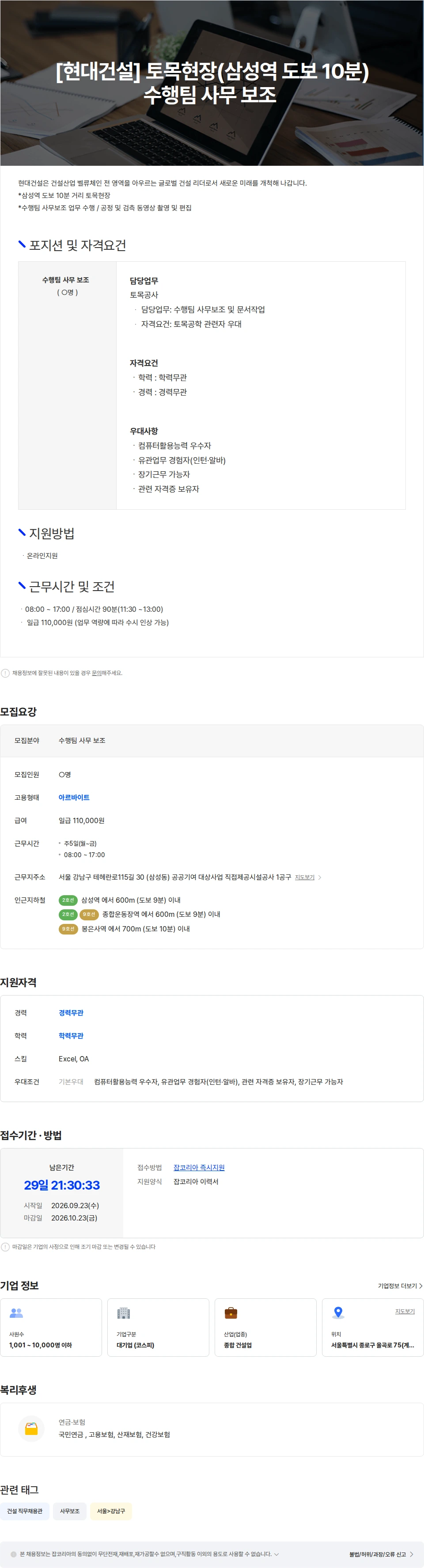 현대건설 [현대건설] 토목현장(삼성역 도보 10분) 수행팀 사무 보조 채용공고