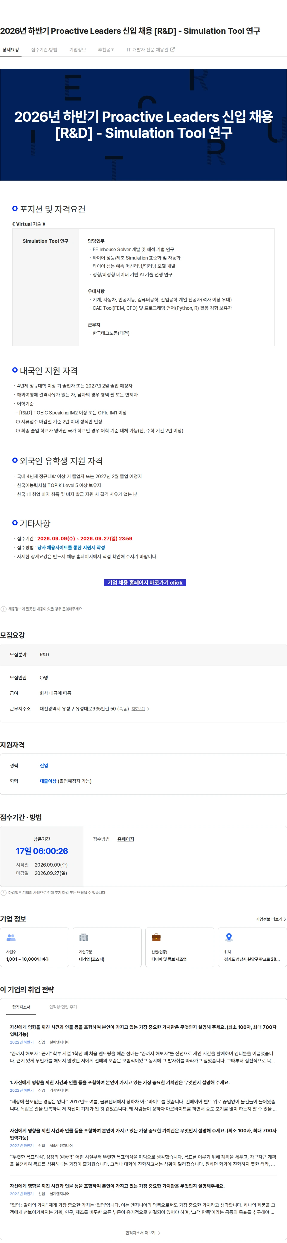한국타이어앤테크놀로지 2026년 하반기 Proactive Leaders 신입 채용 [R&D] - Simulation Tool 연구 채용공고