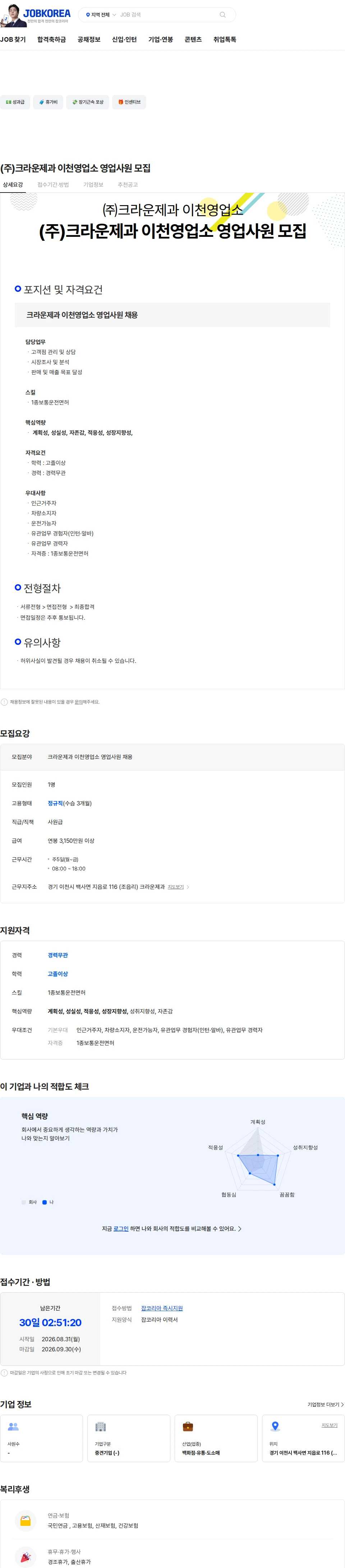 크라운제과 (주)크라운제과 이천영업소 영업사원 모집 채용공고