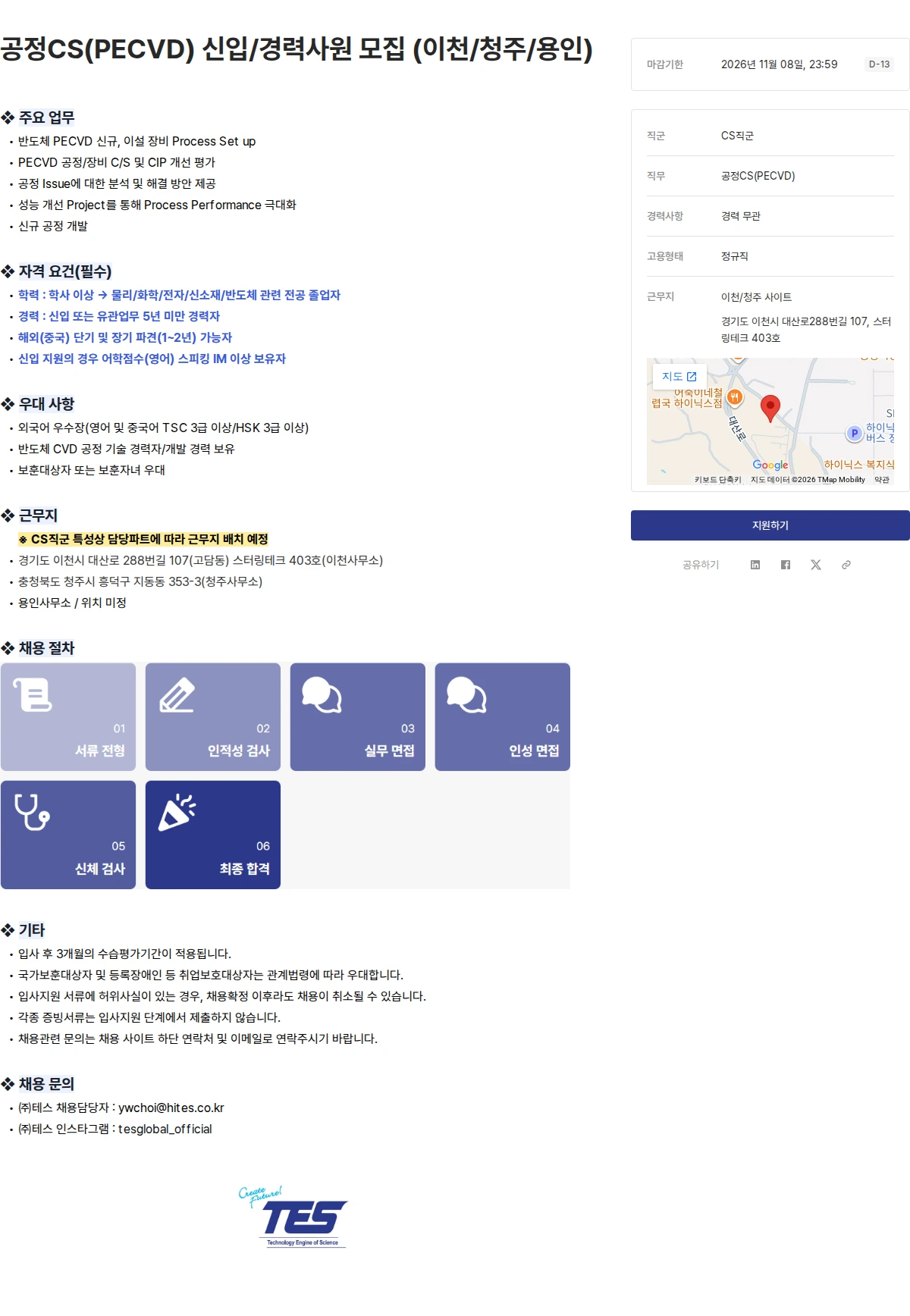 테스 공정CS(PECVD) 신입/경력사원 모집 (이천/청주/용인) 채용공고