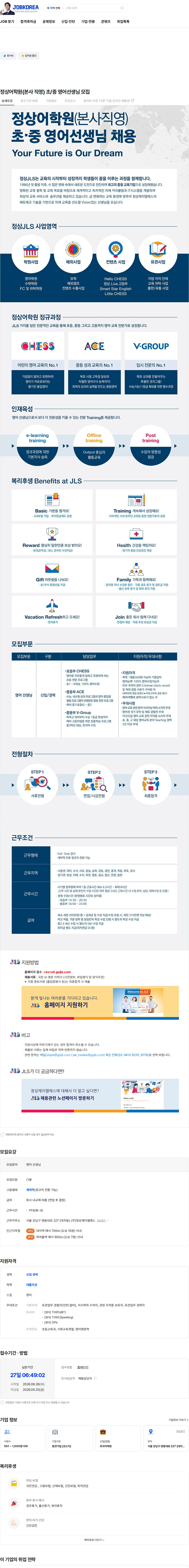 정상JLS 정상어학원(본사 직영) 초/중 영어선생님 모집 채용공고