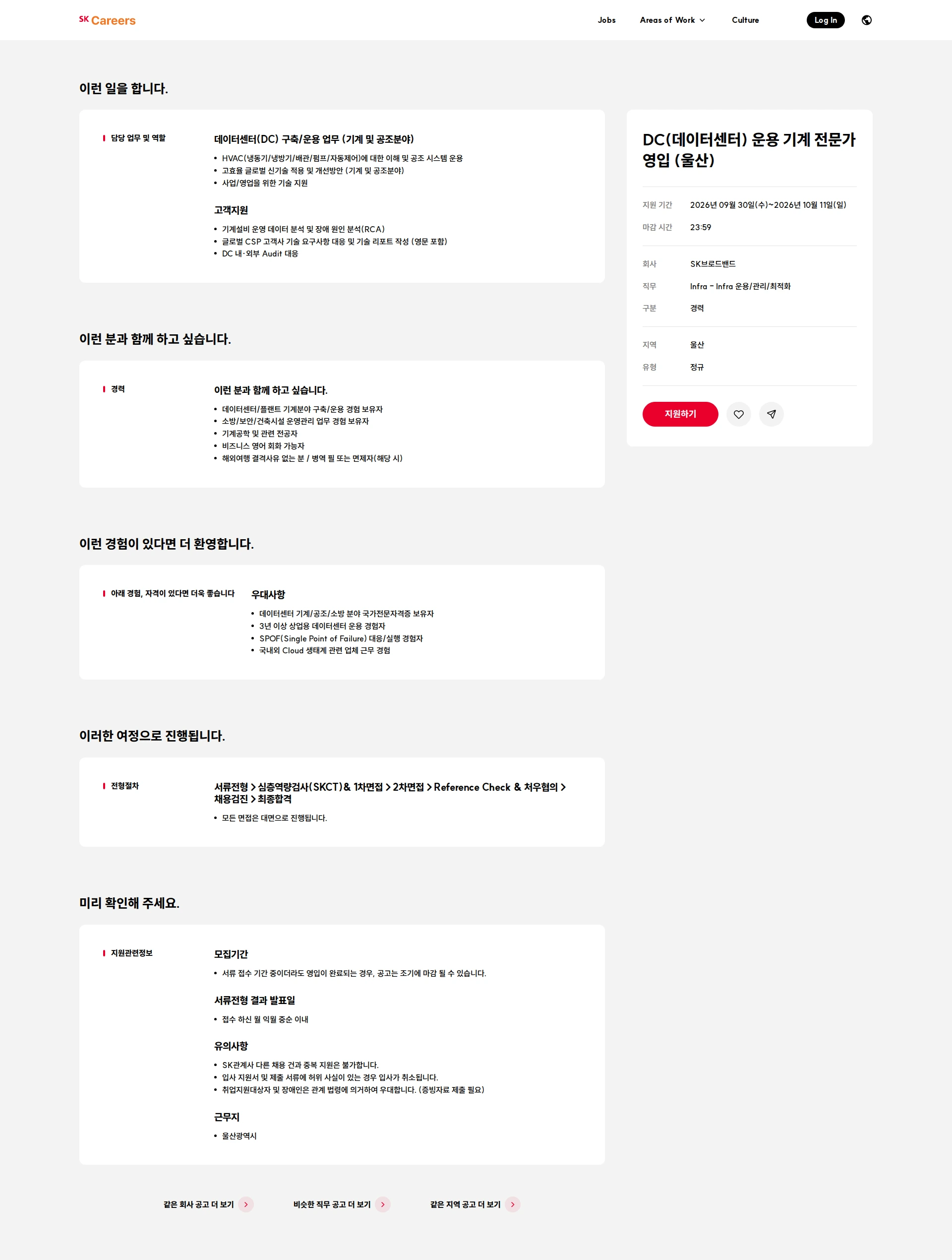 SK브로드밴드 DC(데이터센터) 운용 기계 전문가 영입 (울산) 채용공고