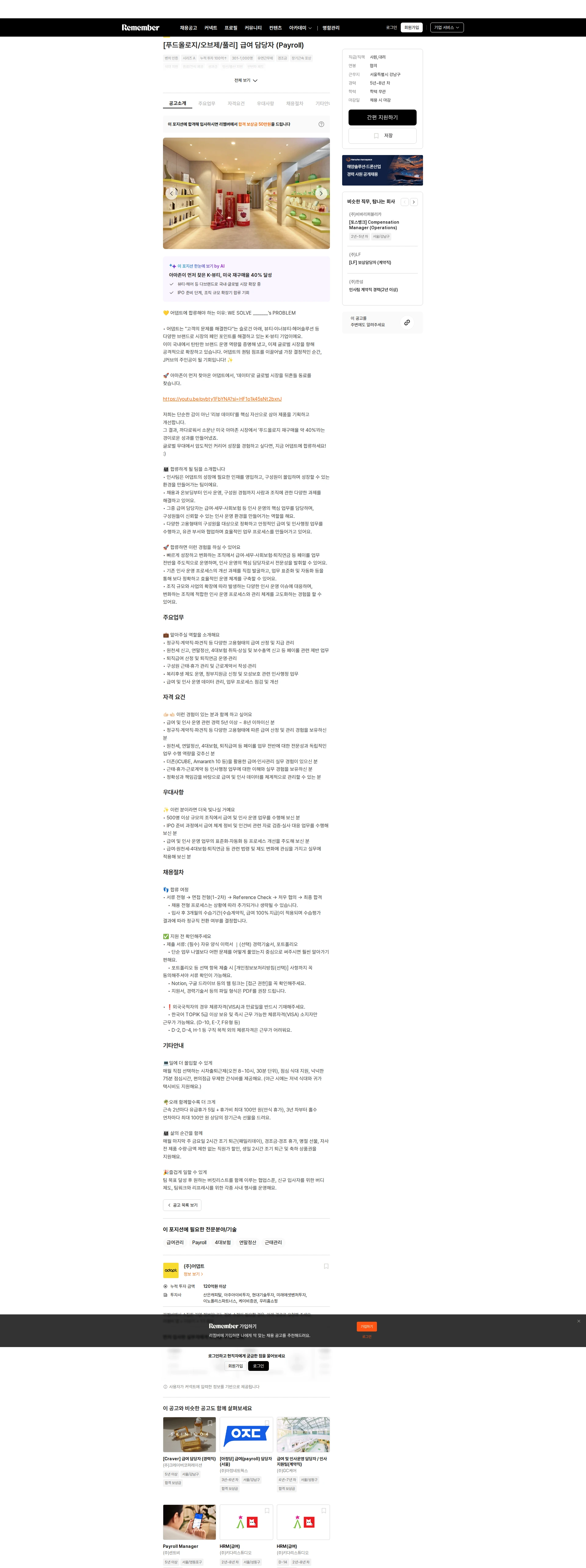 어댑트(adaptInc.) [푸드올로지/오브제/풀리] 급여 담당자 (Payroll) 채용공고