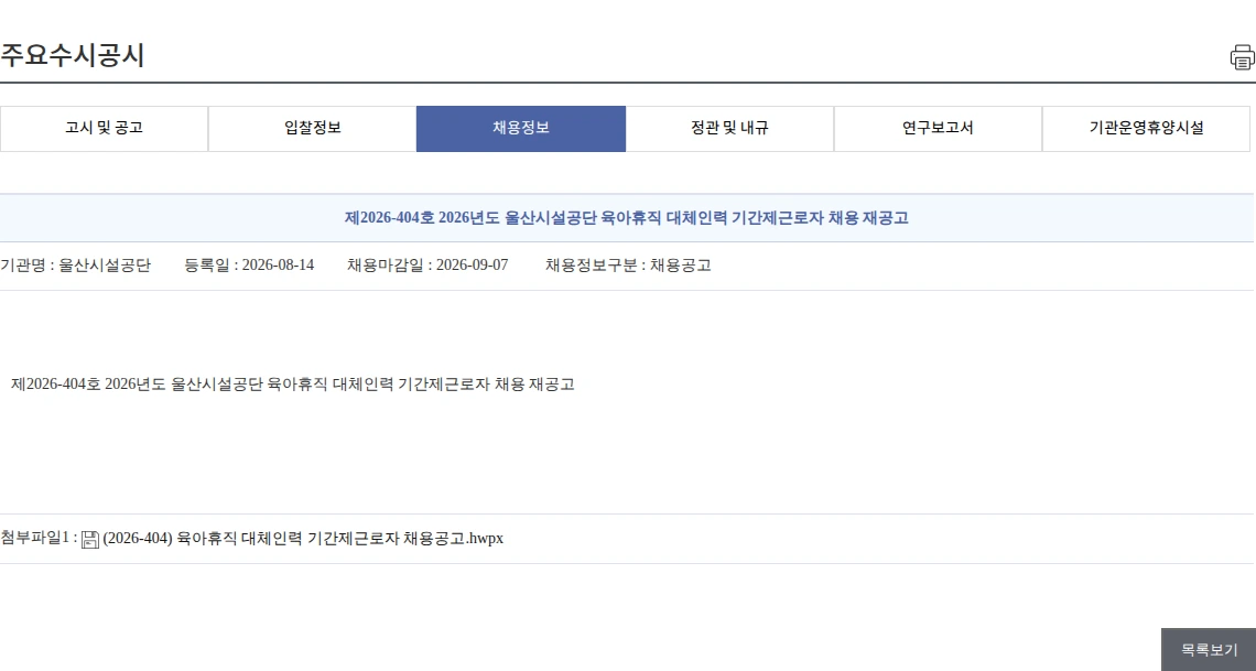 울산시설공단 제2026-404호 2026년도 울산시설공단 육아휴직 대체인력 기간제근로자 채용 재공고 채용공고