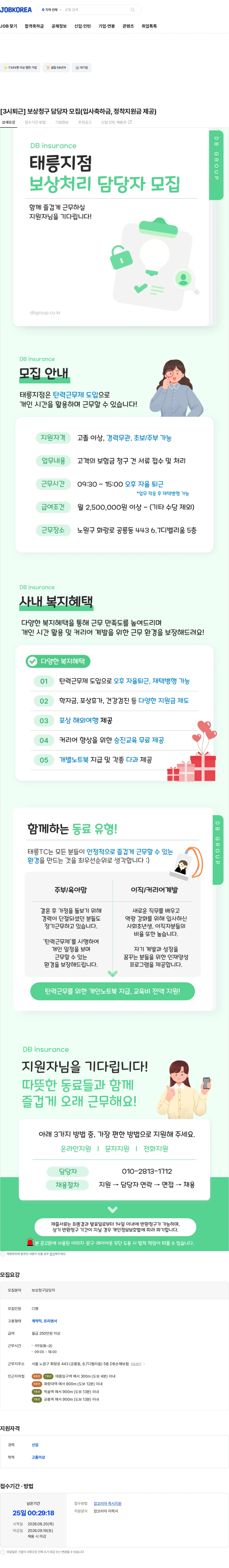 DB손해보험 [3시퇴근] 보상청구 담당자 모집(입사축하금, 정착지원금 제공) 채용공고