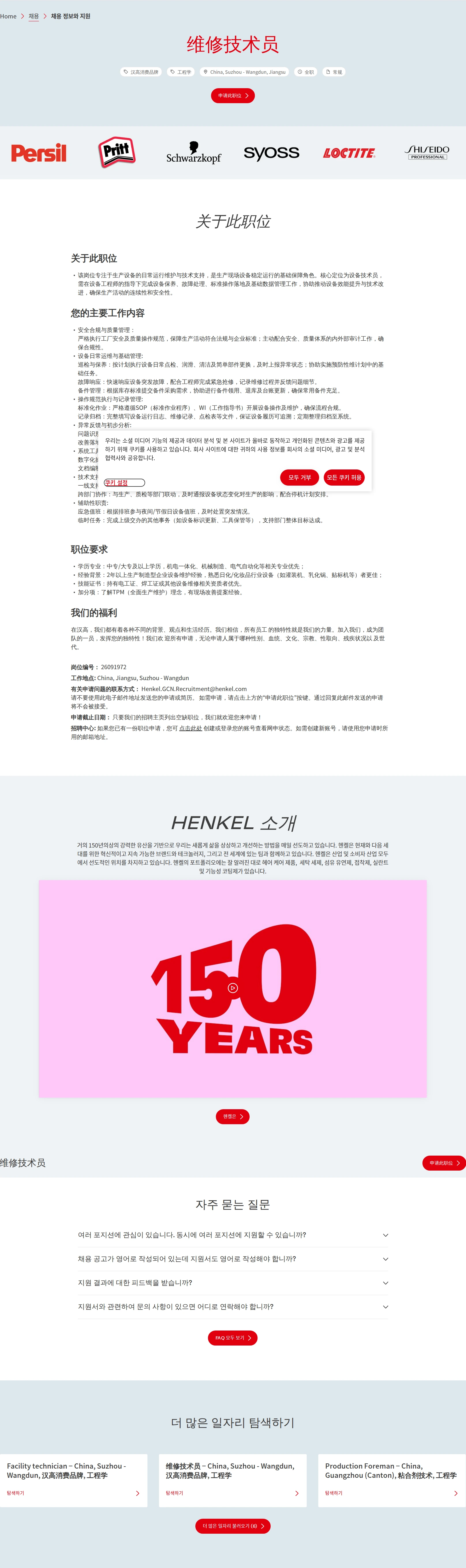 한국헨켈 维修技术员 채용공고