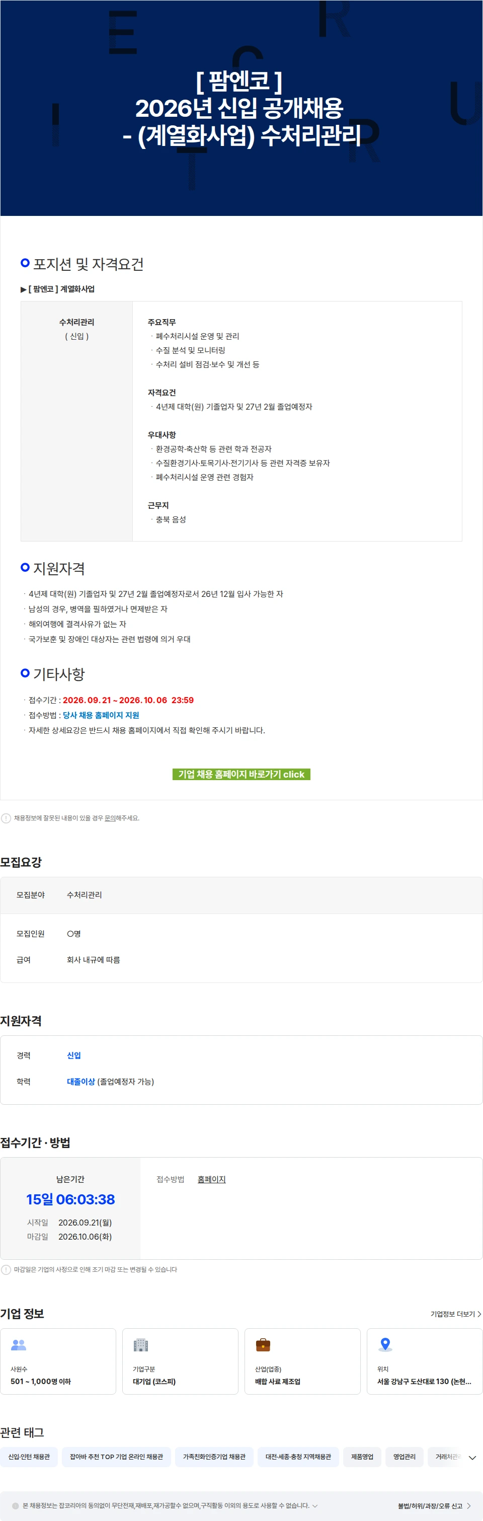 팜스코 [ 팜엔코 ] 2026년 신입 공개채용 - (계열화사업) 수처리관리 채용공고