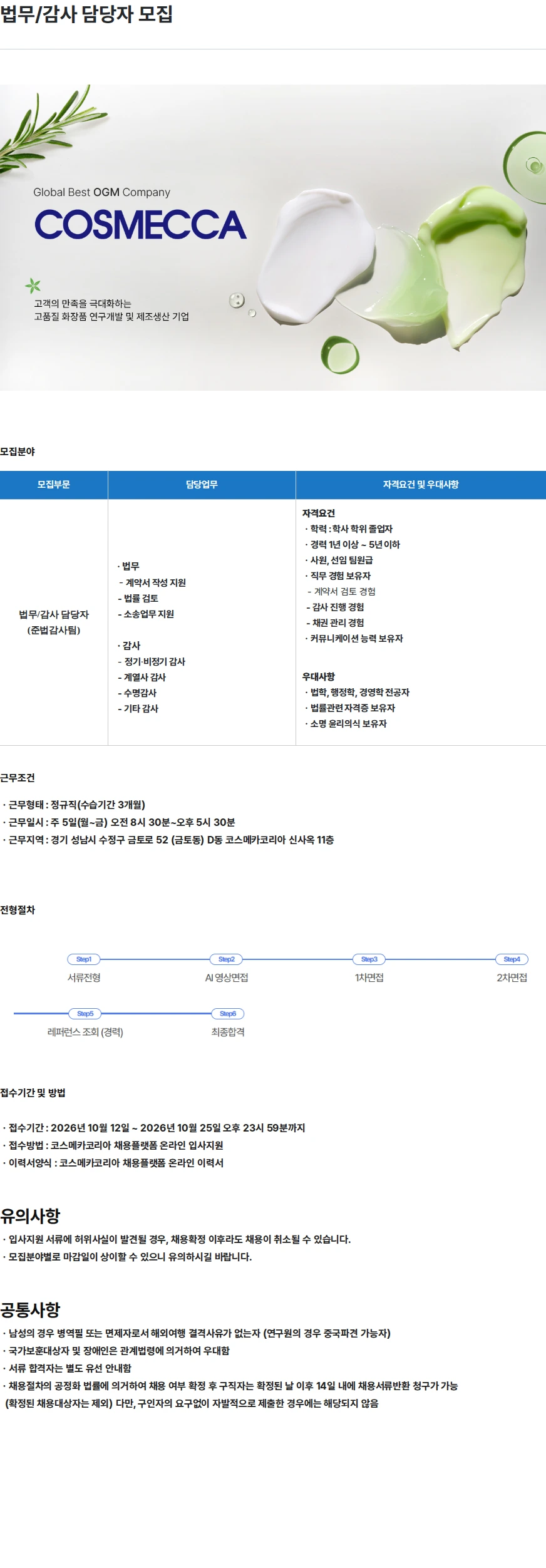 코스메카코리아 법무/감사 담당자 모집 채용공고