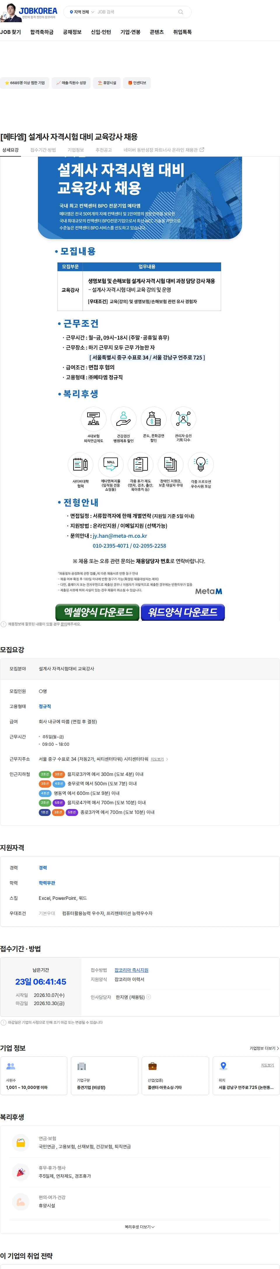 메타엠 [메타엠] 설계사 자격시험 대비 교육강사 채용 채용공고