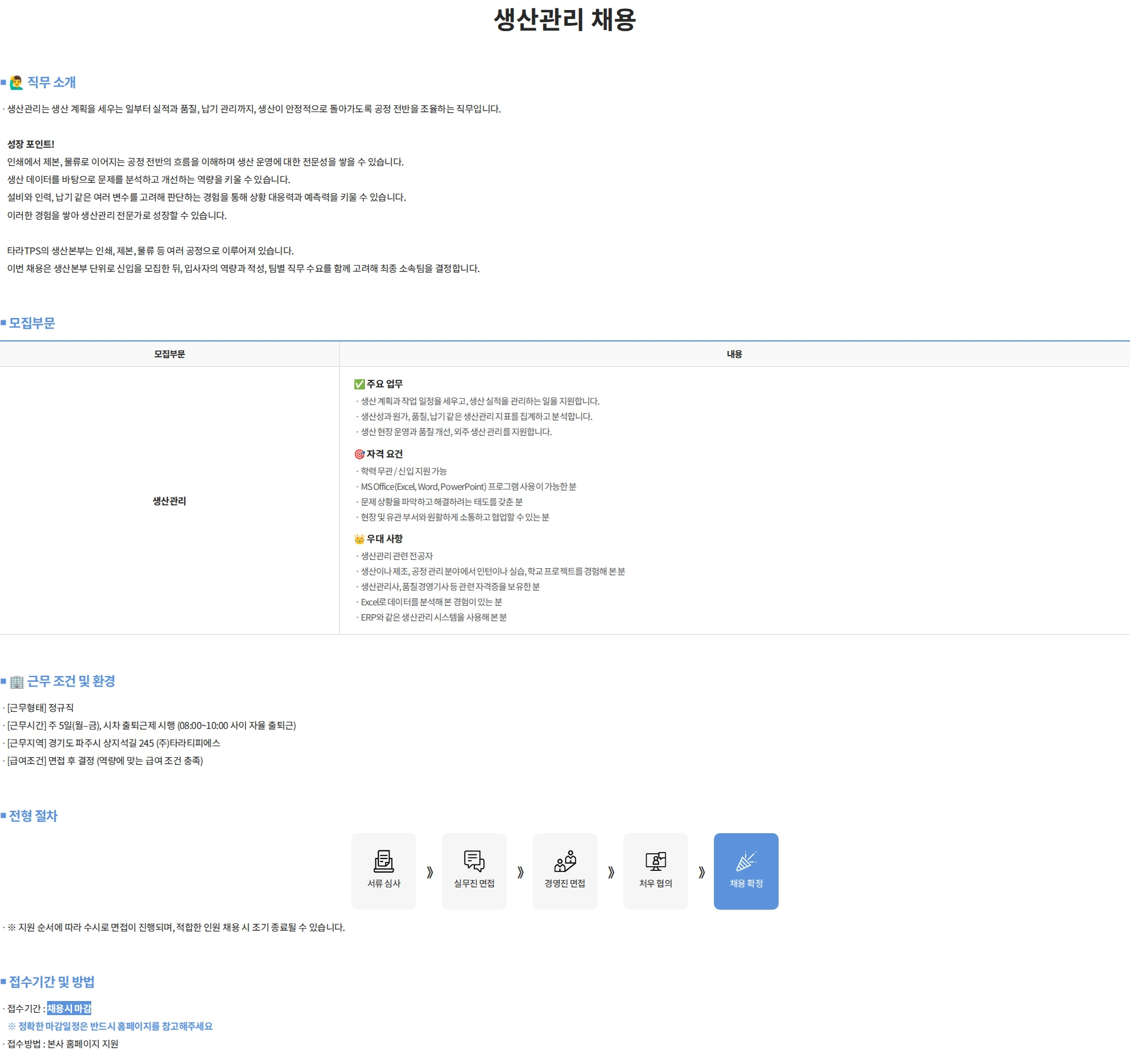 타라티피에스 생산관리 채용 채용공고