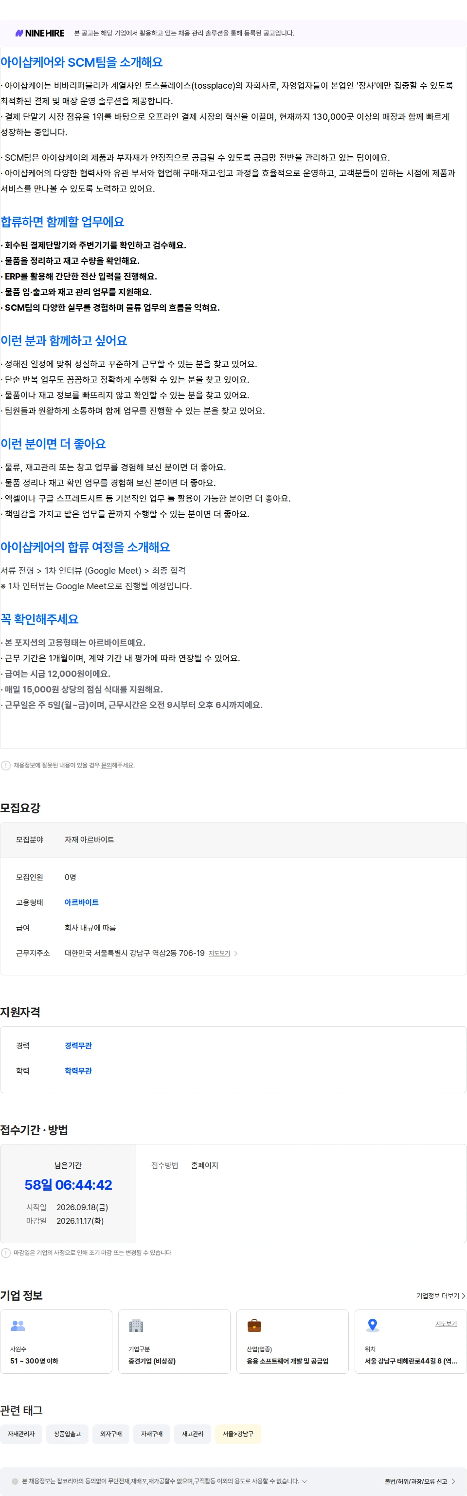 아이샵케어 [SCM팀] 자재관리 아르바이트 (1개월) 채용공고