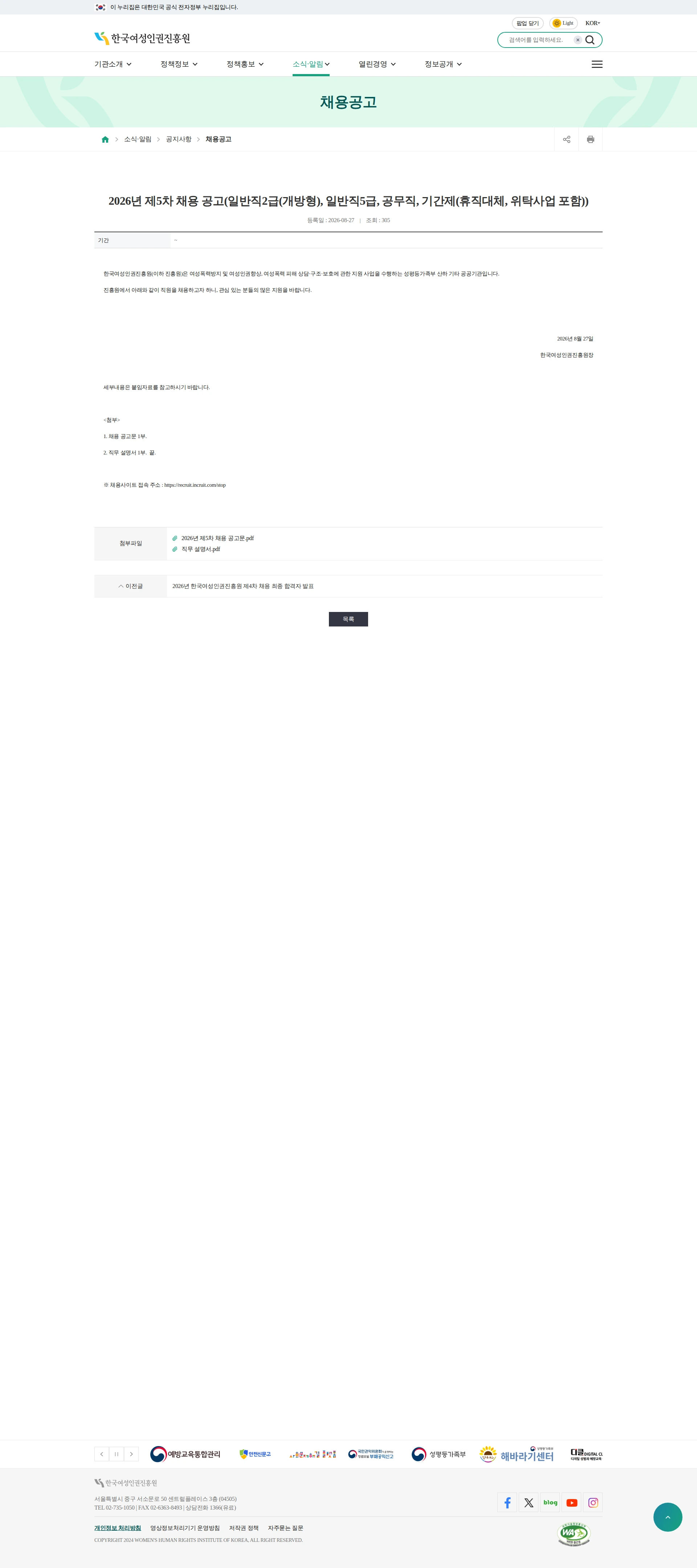 한국여성인권진흥원 2026년 한국여성인권진흥원 제5차 채용 공고 채용공고