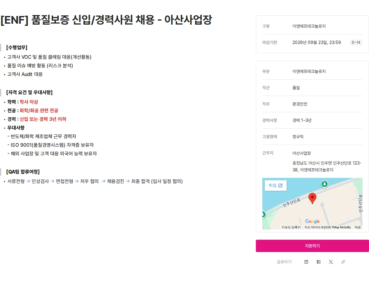 ENF 테크놀로지 [ENF] 품질보증 신입/경력사원 채용 - 아산사업장 채용공고
