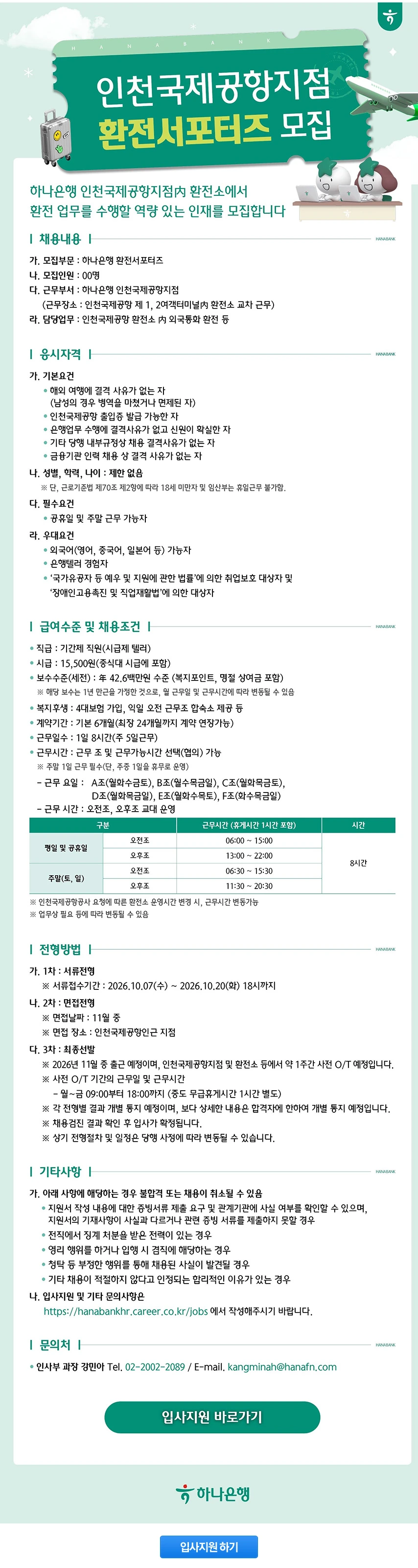 하나은행 인천국제공항지점 환전서포터즈(1) 채용공고