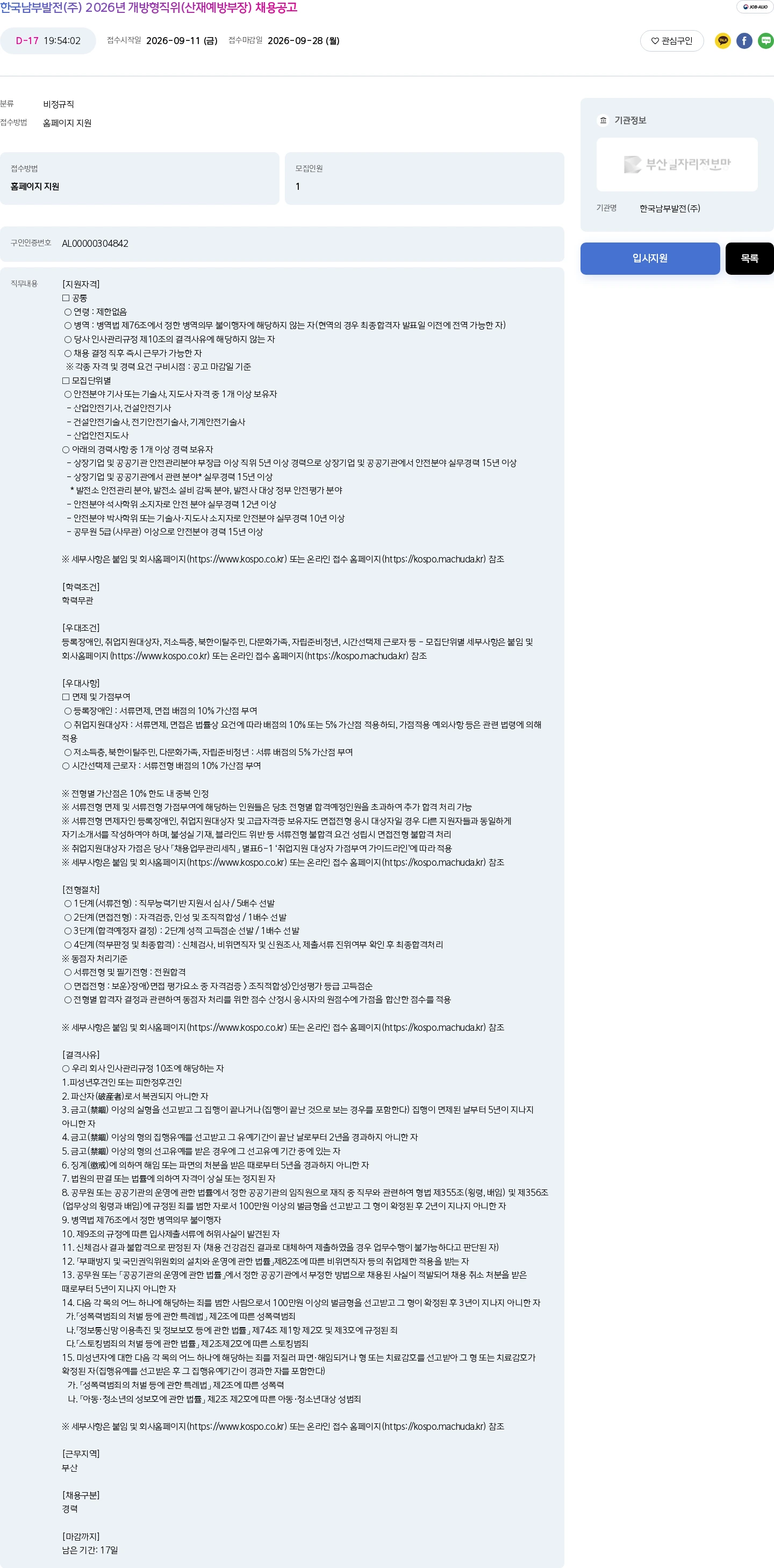 한국남부발전 한국남부발전(주) 2026년 개방형직위(산재예방부장) 채용공고 채용공고