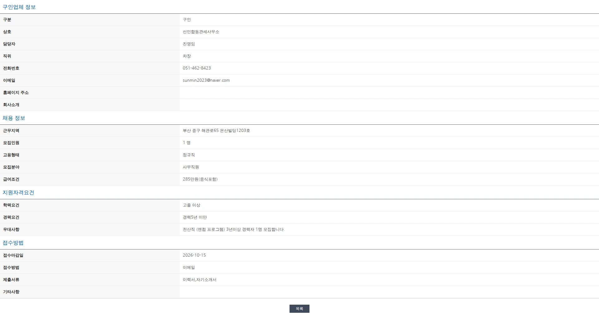 한국관세사회 [선민합동관세사무소] 전산직 경력자 1명 구합니다 채용공고