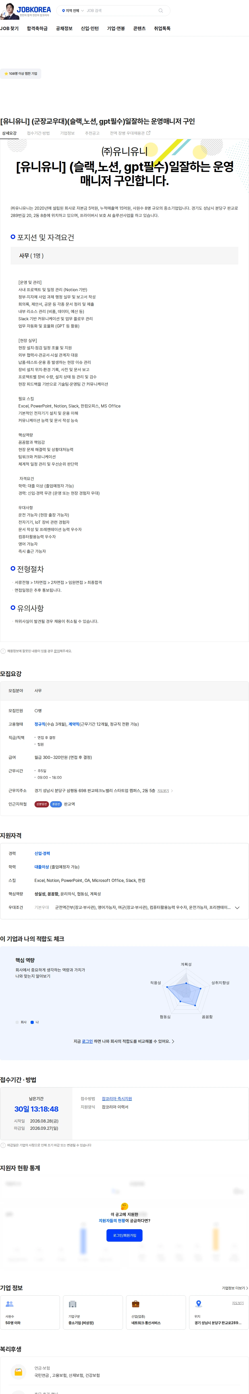 유니유니 [유니유니] (군장교우대)(슬랙,노션, gpt필수)일잘하는 운영매니저 구인 채용공고