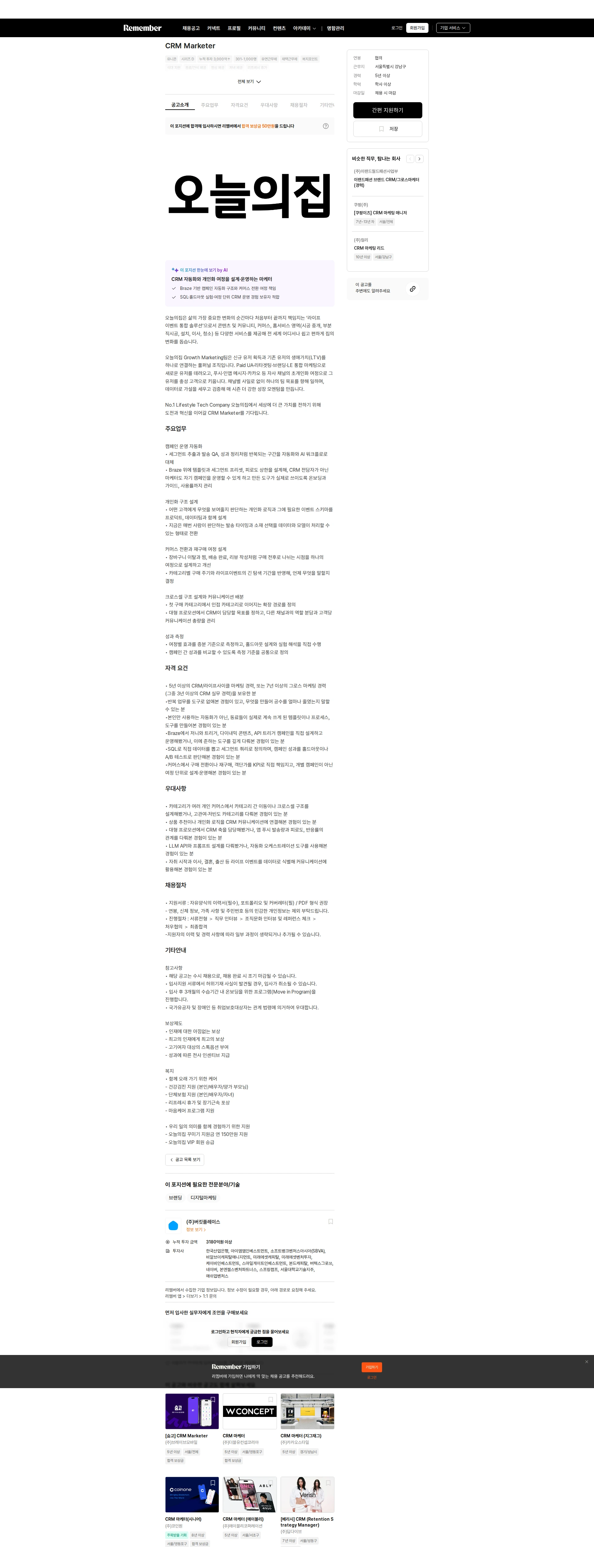 버킷플레이스 CRM Marketer 채용공고