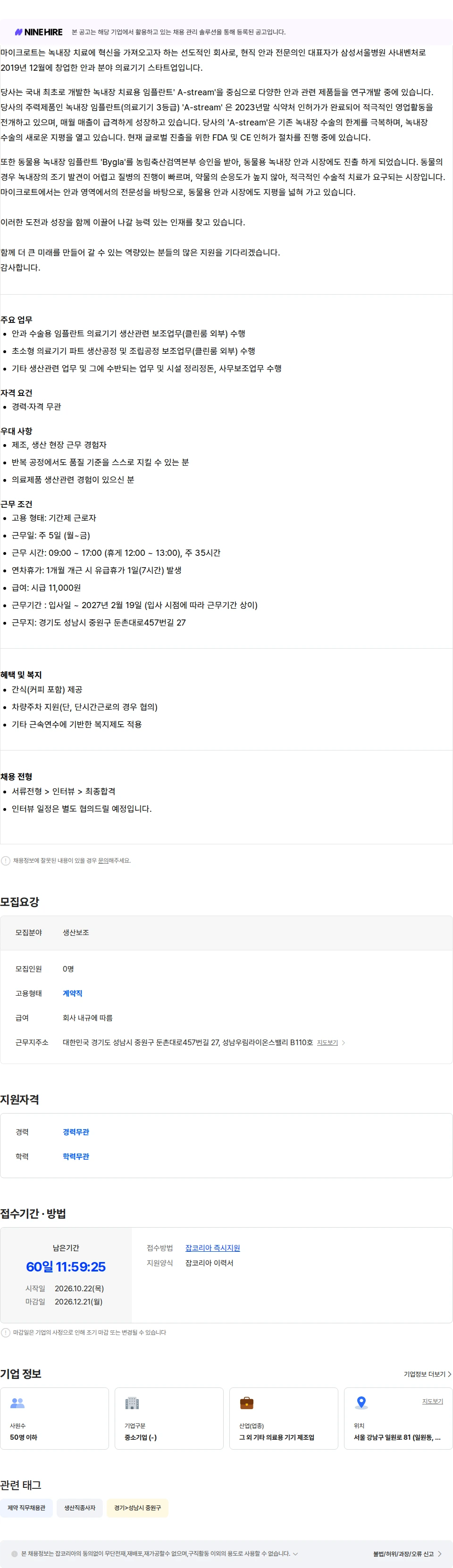 마이크로트 [마이크로트] 생산보조(계약직) 채용 채용공고