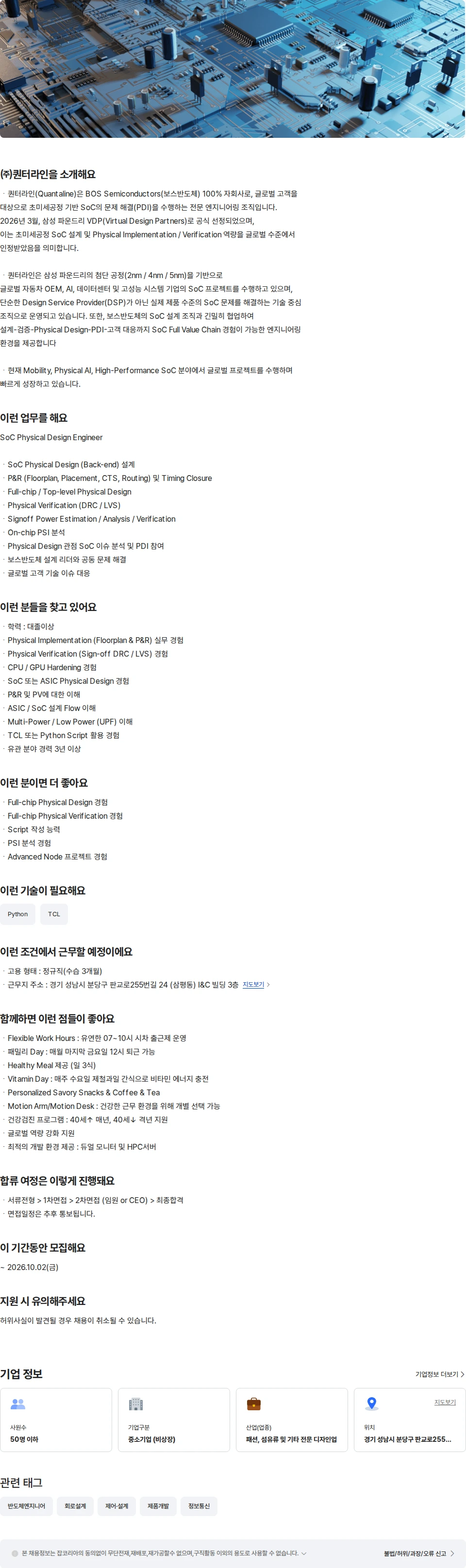 퀀터라인 SoC PD 엔지니어 (경력) 채용공고