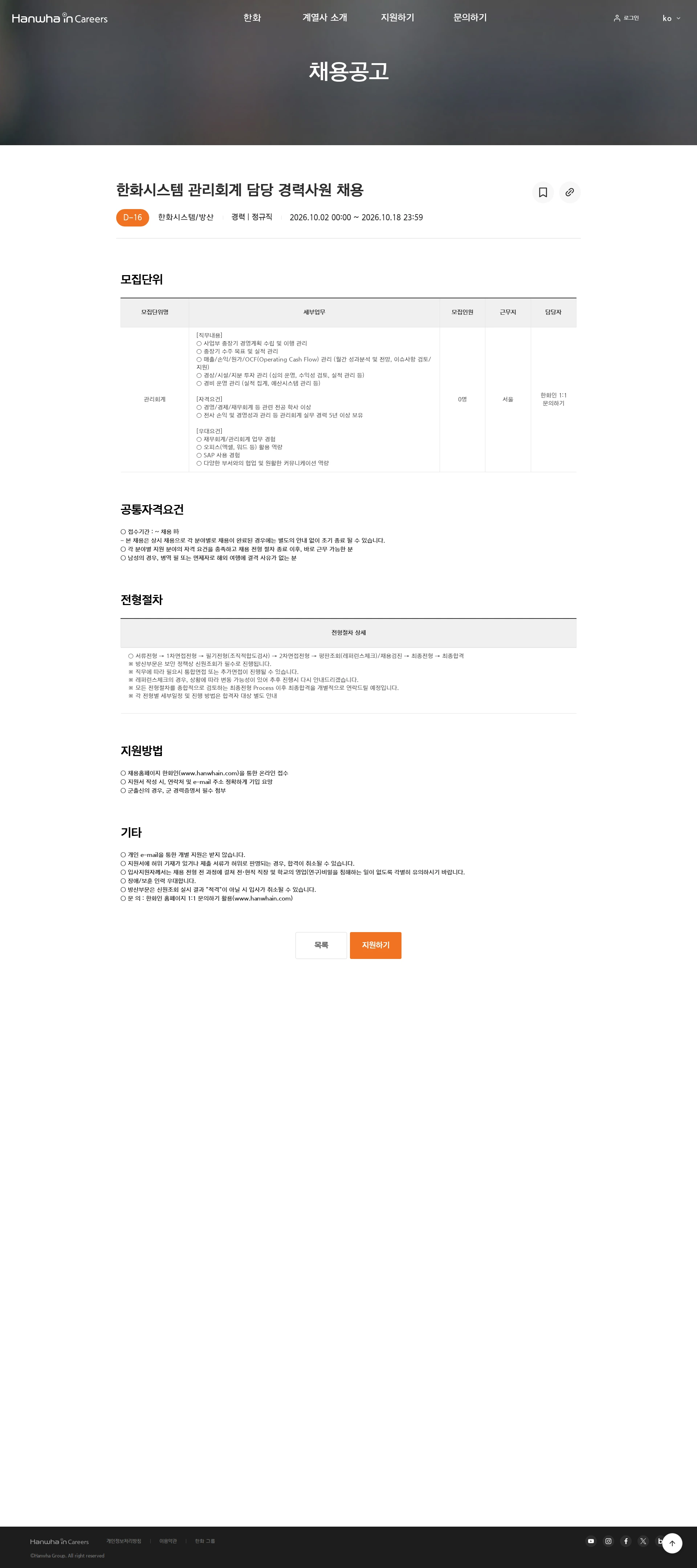 한화시스템 한화시스템 관리회계 담당 경력사원 채용 채용공고