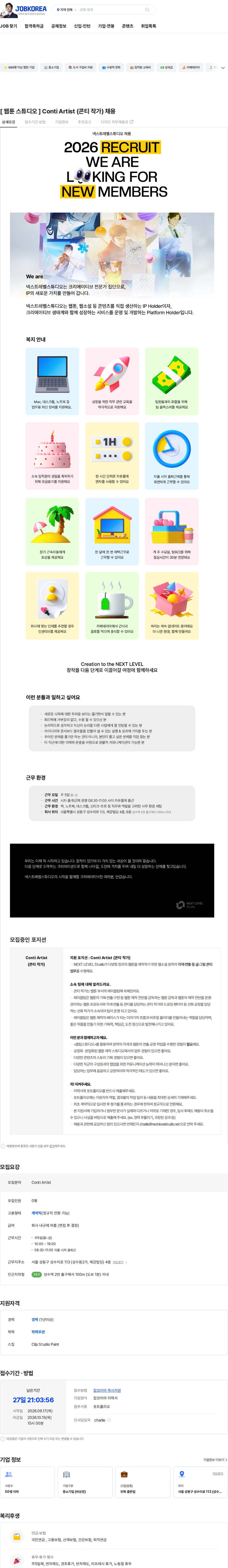 넥스트레벨스튜디오 [ 웹툰 스튜디오 ] Conti Artist (콘티 작가) 채용 채용공고