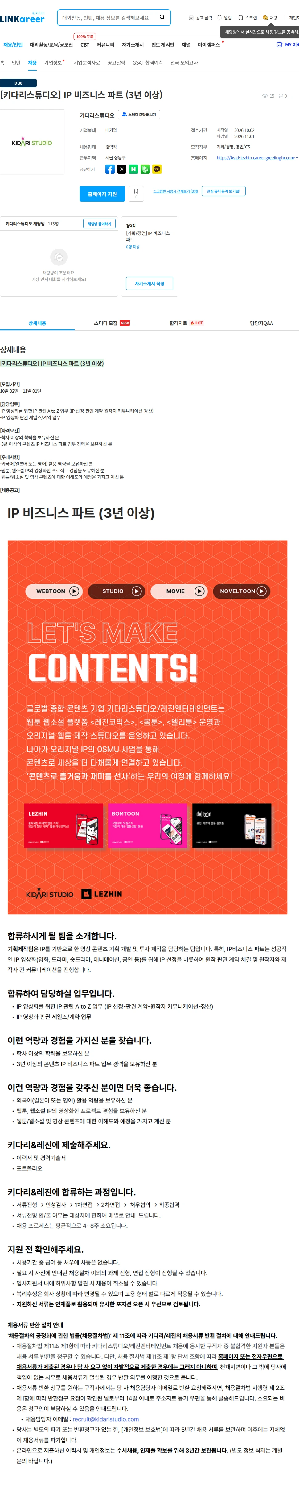 키다리스튜디오 [키다리스튜디오] IP 비즈니스 파트 (3년 이상) 채용공고