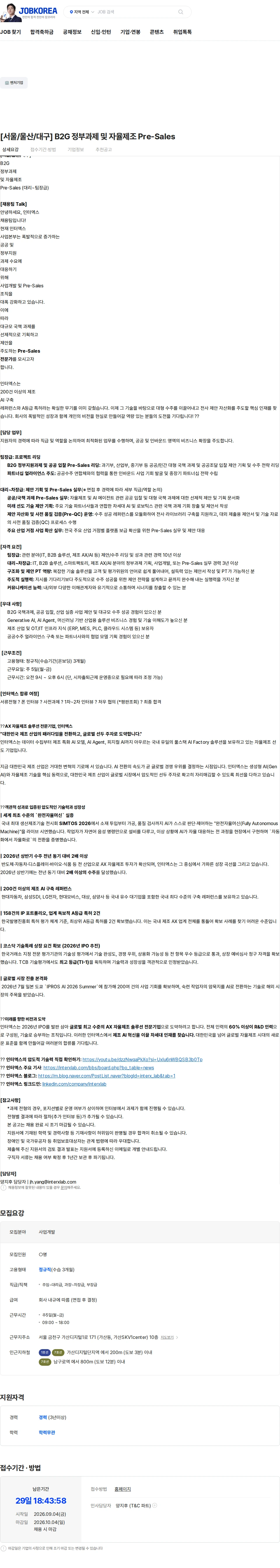 인터엑스 [서울/울산/대구] B2G 정부과제 및 자율제조 Pre-Sales 채용공고