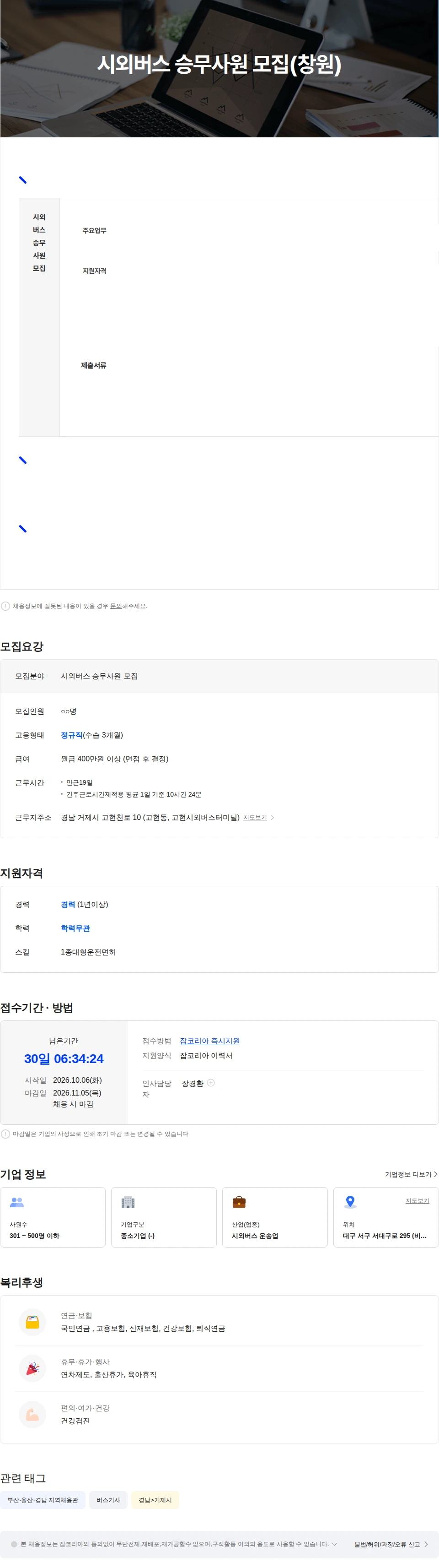 경북고속 시외버스 승무사원 모집(거제) 채용공고