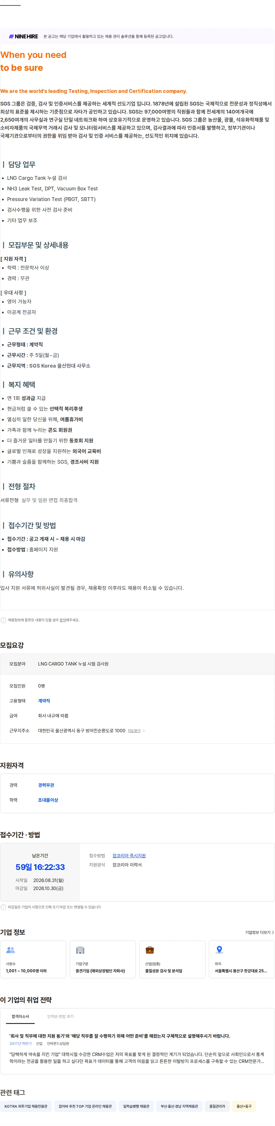 한국에스지에스 LNG CARGO TANK 누설 시험 검사원 채용공고
