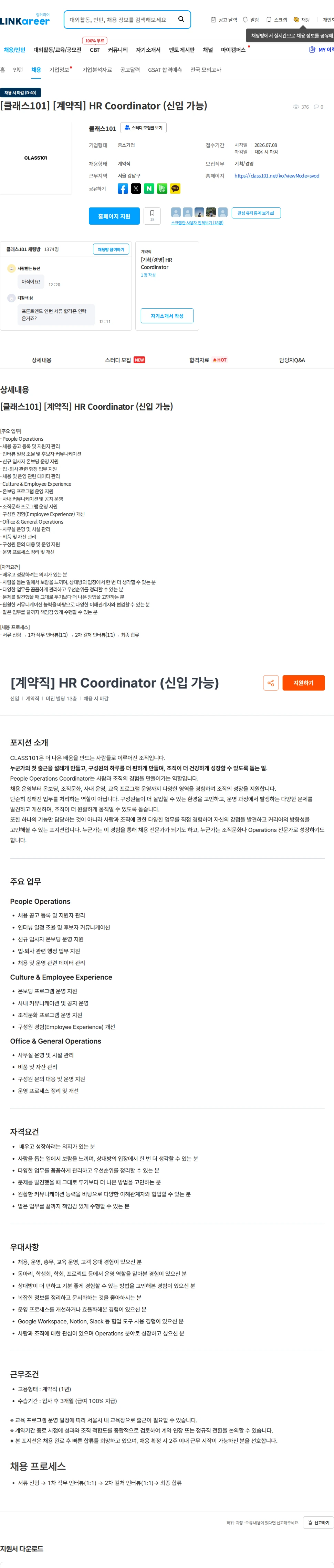 클래스101 [클래스101] [계약직] HR Coordinator (신입 가능) 채용공고